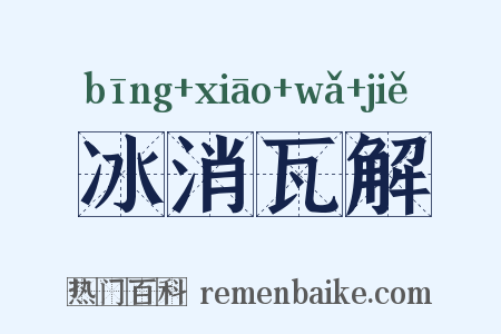 冰消瓦解是什么意思的图片